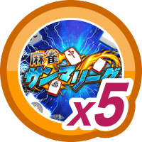 麻雀サンマリーグ5