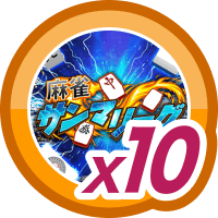 麻雀サンマリーグ10