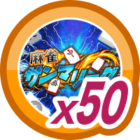 麻雀サンマリーグ50