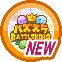 はじめてのパズスラ BATTLE KING