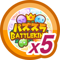 パズスラ BATTLE KING5