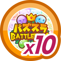 パズスラ BATTLE KING10