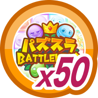パズスラ BATTLE KING50