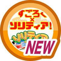 はじめてのソリティア漫遊記