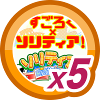 ソリティア漫遊記5