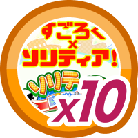 ソリティア漫遊記10