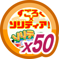 ソリティア漫遊記50