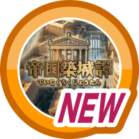 はじめての帝国築城譚