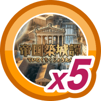 帝国築城譚5