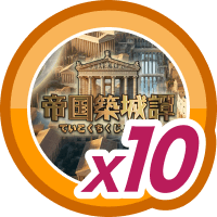 帝国築城譚10