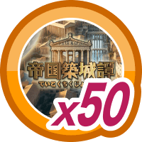 帝国築城譚50