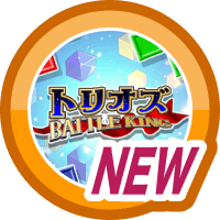 はじめてのトリオズ BATTLE KING