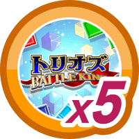 トリオズ BATTLE KING5