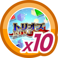 トリオズ BATTLE KING10