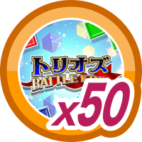 トリオズ BATTLE KING50