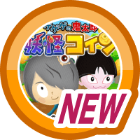 はじめてのゲゲゲの鬼太郎 妖怪コイン