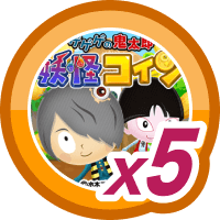 ゲゲゲの鬼太郎 妖怪コイン5