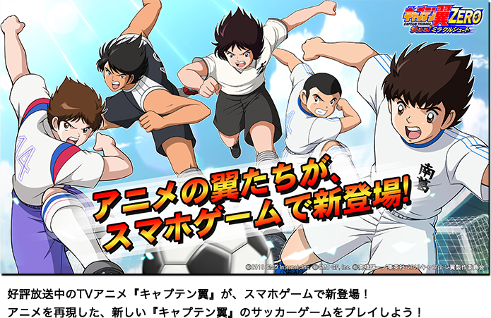 キャプテン翼zero 決めろ ミラクルシュート H5 Html5 無料ゲーム ゲソてんbygmo